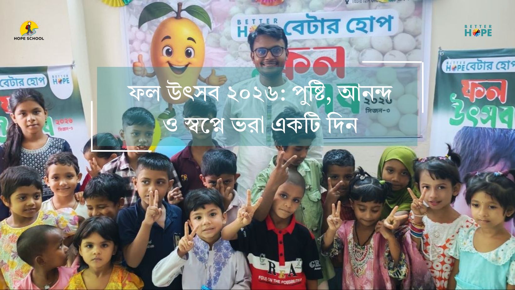 ফল উৎসব ২০২৬: শিশুদের হাসি, পুষ্টি ও স্বপ্নে ভরা একটি বিশেষ দিন